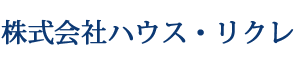 株式会社ハウス・リクレ